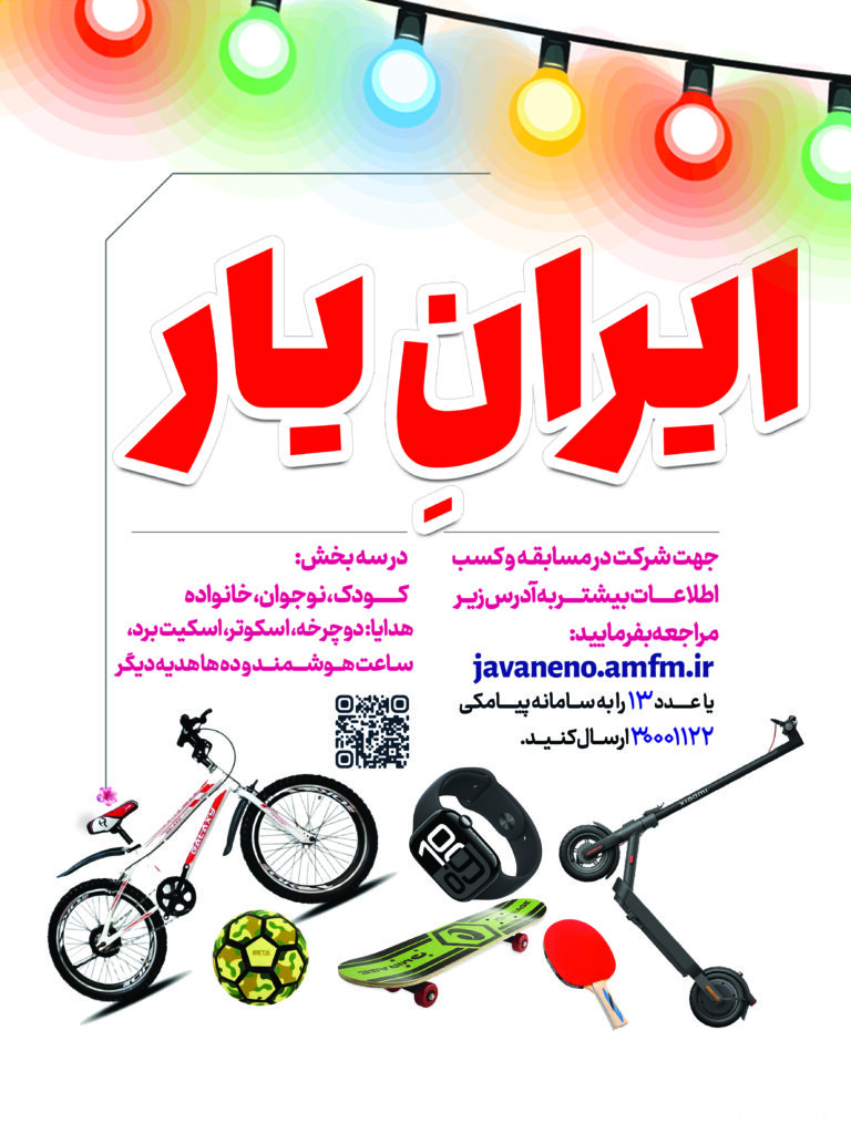 مسابقه ایران یار بخش نوجوان مرحله اول